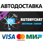 RutonyChat - Restream Server DLC * STEAM RU 