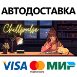 ChillPulse * STEAM РОССИЯ  АВТОДОСТАВКА 0% КАРТЫ
