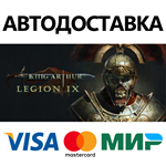 King Arthur: Legion IX * STEAM RU  АВТО 0%