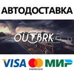 OUTBRK * STEAM РОССИЯ  АВТОДОСТАВКА 0% КАРТЫ