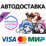 Альтушка для скуфа: Ещё, ещё! DLC * STEAM RU