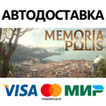 MEMORIAPOLIS * STEAM РОССИЯ  АВТОДОСТАВКА 0% КАРТЫ