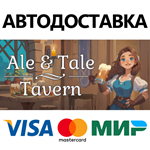 Ale & Tale Tavern * STEAM RU  АВТО 0%