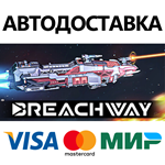 Breachway * STEAM РОССИЯ  АВТОДОСТАВКА 0% КАРТЫ