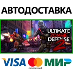 Ultimate Zombie Defense 2 * STEAM RU  АВТО 0%