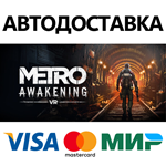 Metro Awakening * STEAM RU  АВТО 0%