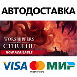 Worshippers of Cthulhu * STEAM RU  АВТО 0%