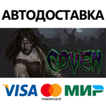Coven * STEAM РОССИЯ  АВТОДОСТАВКА 0% КАРТЫ