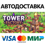 Tower Factory * STEAM РОССИЯ  АВТОДОСТАВКА 0% КАРТЫ