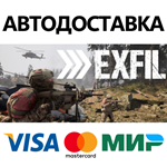 Exfil * STEAM РОССИЯ  АВТОДОСТАВКА 0% КАРТЫ
