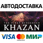 The First Berserker: Khazan * STEAM RU  АВТО 0%