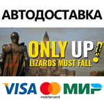 Only Up: LIZARDS MUST FALL * STEAM РФ/КЗ/СНГ/УКР 0%