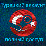 НЕСКОЛЬКО ТУРЕЦКИХ СТИМ/STEAM АККАУНТОВ 