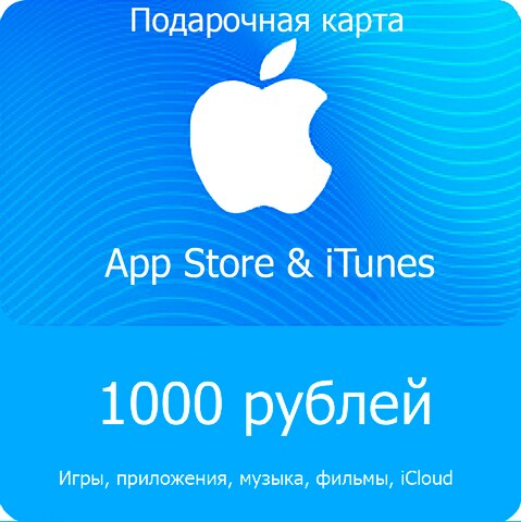 Подарочная карта Apple iTunes (RU) 1000 руб.