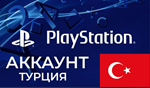 Регистрация аккаунта Playstation PS4/PS5 ТУРЦИЯ
