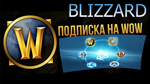 Подписка WoW  30/90/180/365 дней  ТR / КZ 