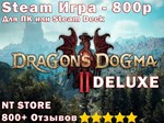 Dragons Dogma 2 DELUXE   БЕЗ ОЧЕРЕДИ ️
