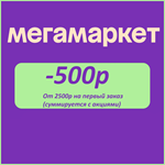 Мегамаркет промокод 500/2500 на первый заказ