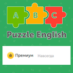 Puzzle English Premium НАВСЕГДА Авто-выдача товара
