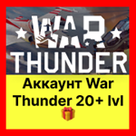 War Thunder Аккаунт 20+ уровня ГАРАНТИЯ+ 