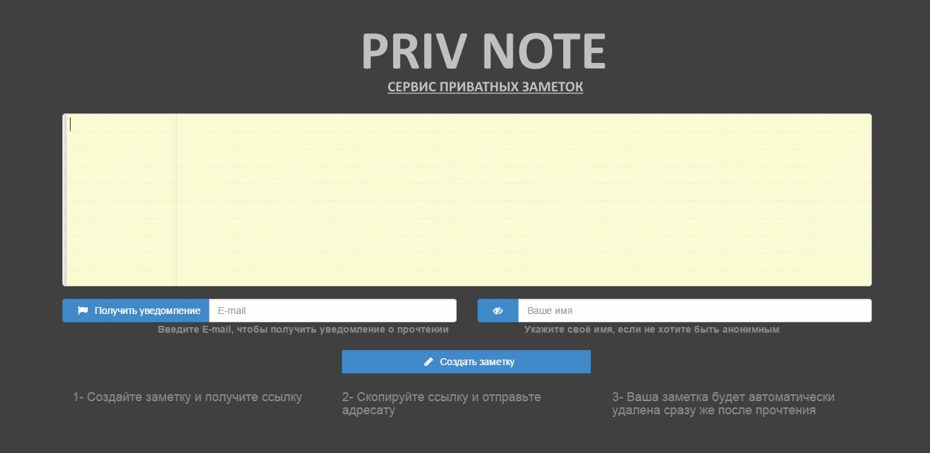 Сервис Приватных Заметок PRIVNOTE - Займи нишу в России