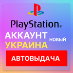 НОВЫЙ АККАУНТ PSN УКРАИНА (PS4/PS5) АВТОВЫДАЧА