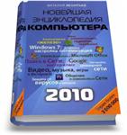 Новейшая энциклопедия персонального компьютера