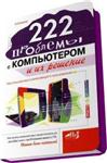 222 проблемы с компьютером