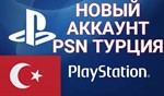 НОВАЯ ТУРЕЦКАЯ УЧЕТНАЯ ЗАПИСЬ PSN PSN АККАУНТ Турция