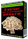 Я магнит, притягивающий Деньги