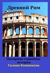 Древний Рим. Позорные станицы истории