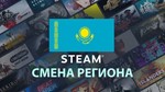 (БЫСТРО)СМЕНА РЕГИОНА STEAM КАЗАХСТАН|ГАРАНТИЯ - изображение № 2