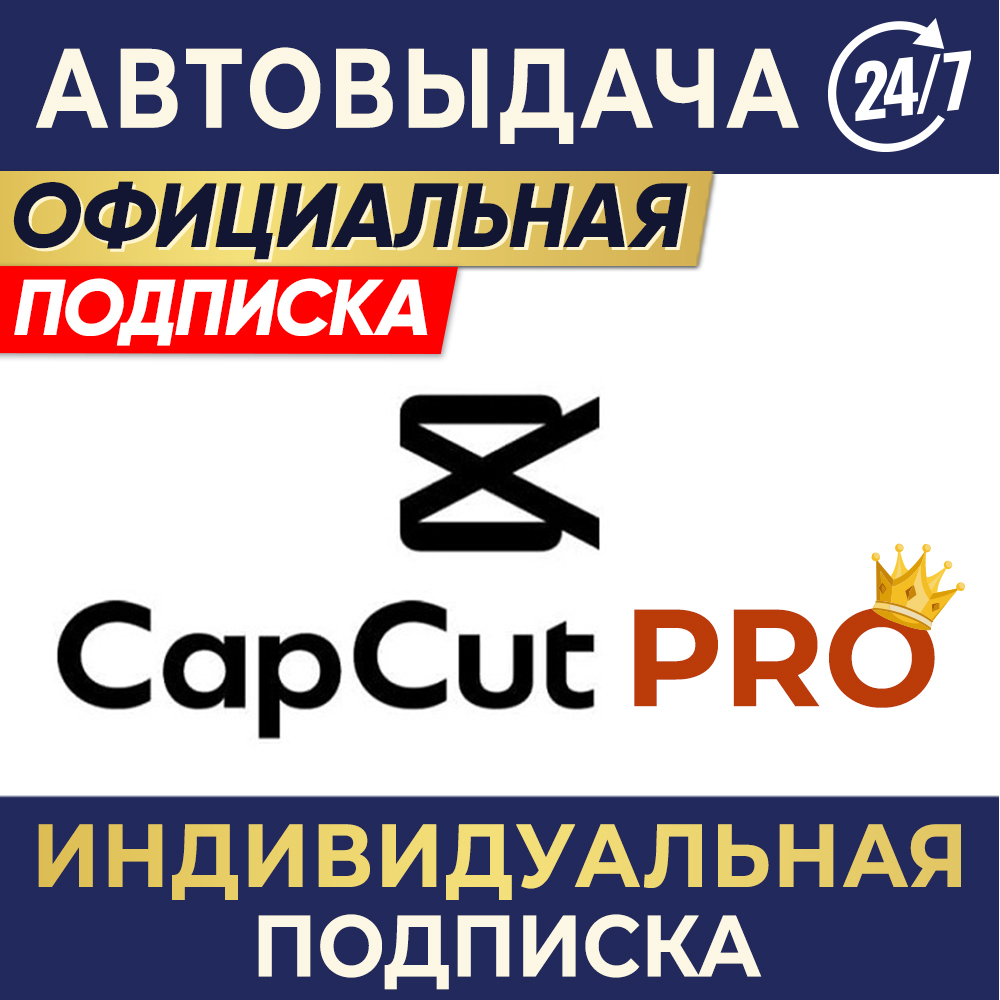 ✅ CAPCUT PRO 👤 ИНДИВИДУАЛЬНАЯ ПОДПИСКА  ⌚ 7-31 ДЕНЬ