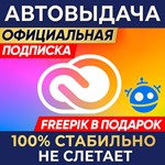  ADOBE CREATIVE CLOUD ⌚1 МЕСЯЦ +  FREEPIK