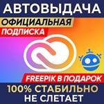 ADOBE CREATIVE CLOUD ⌚1 МЕСЯЦ + FREEPIK