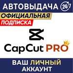  CAPCUT PRO  ЛИЧНЫЙ АККАУНТ ⌚ 7-60 ДЕНЬ