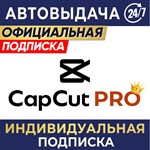  CAPCUT PRO  ИНДИВИДУАЛЬНАЯ ПОДПИСКА  ⌚ 7-60 ДЕНЬ
