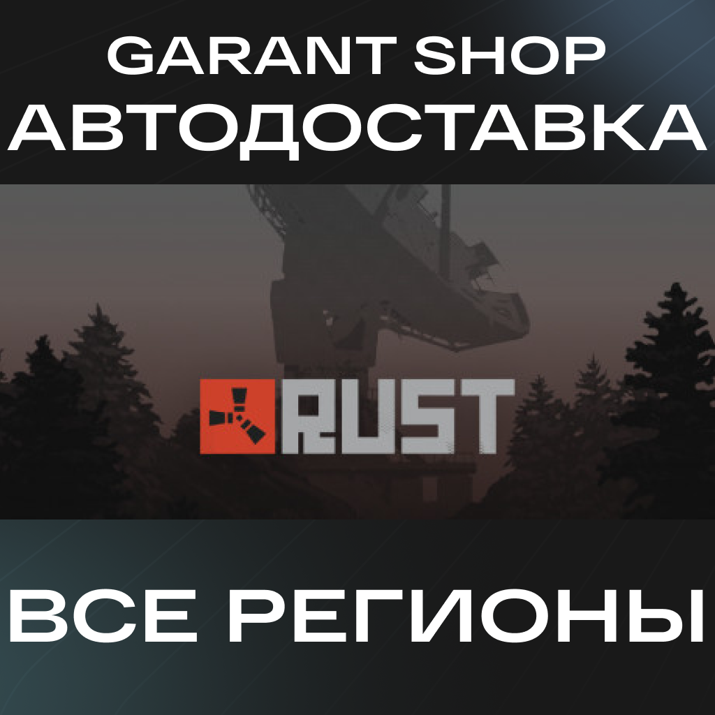 💥RUST ✅ АВТОДОСТАВКА✅STEAM ✅ ВСЕ РЕГИОНЫ💥