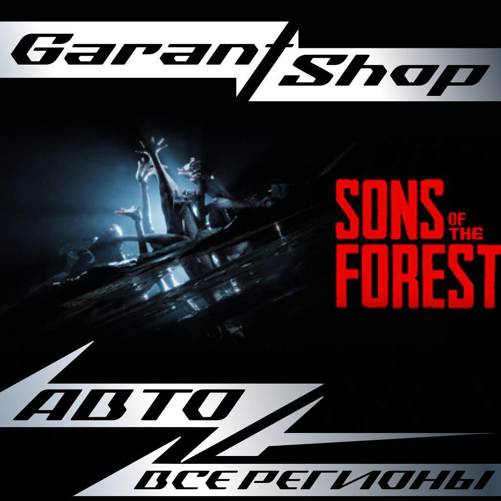 ✅Sons Of The Forest ⚡АВТОДОСТАВКА⚡STEAM⚡ВСЕ РЕГИОНЫ✅