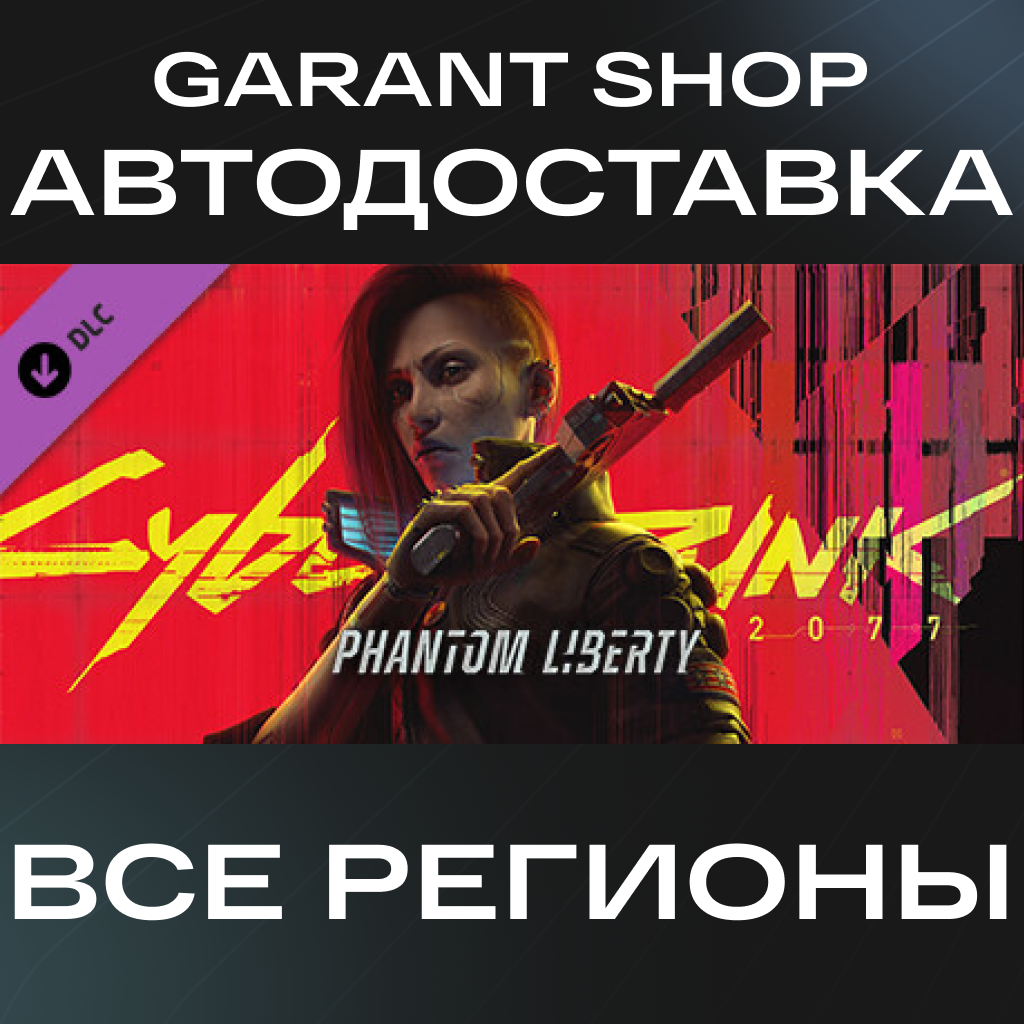 🟣Cyberpunk 2077 Phantom Liberty🟣 STEAM GIFT ✅РФ/МИР✅