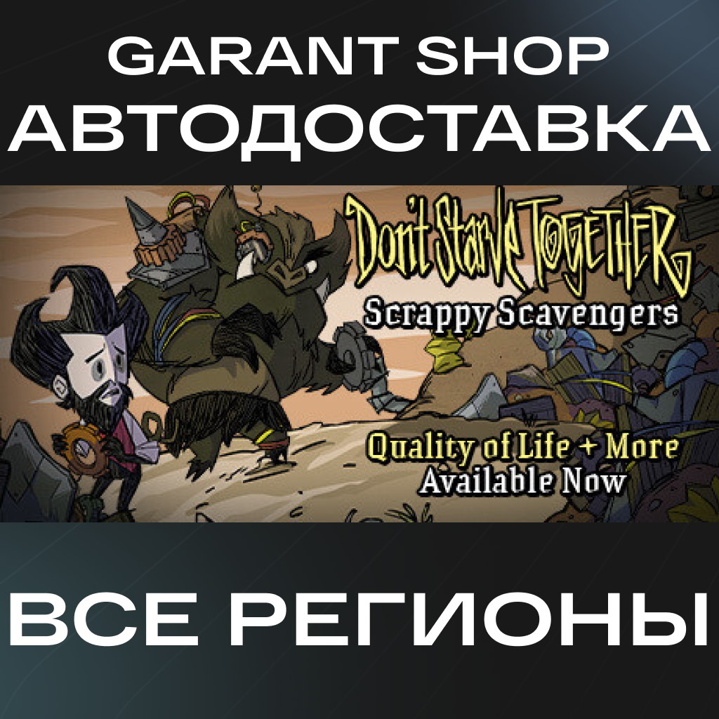 💀Don't Starve Together🔹АВТОДОСТАВКА🔹STEAM🔹РФ/МИР💀