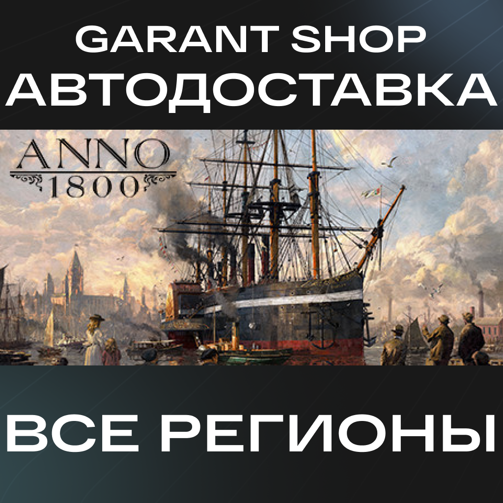 🏰Anno 1800🔹STEAM GIFT🔹ВСЕ РЕГИОНЫ🏰