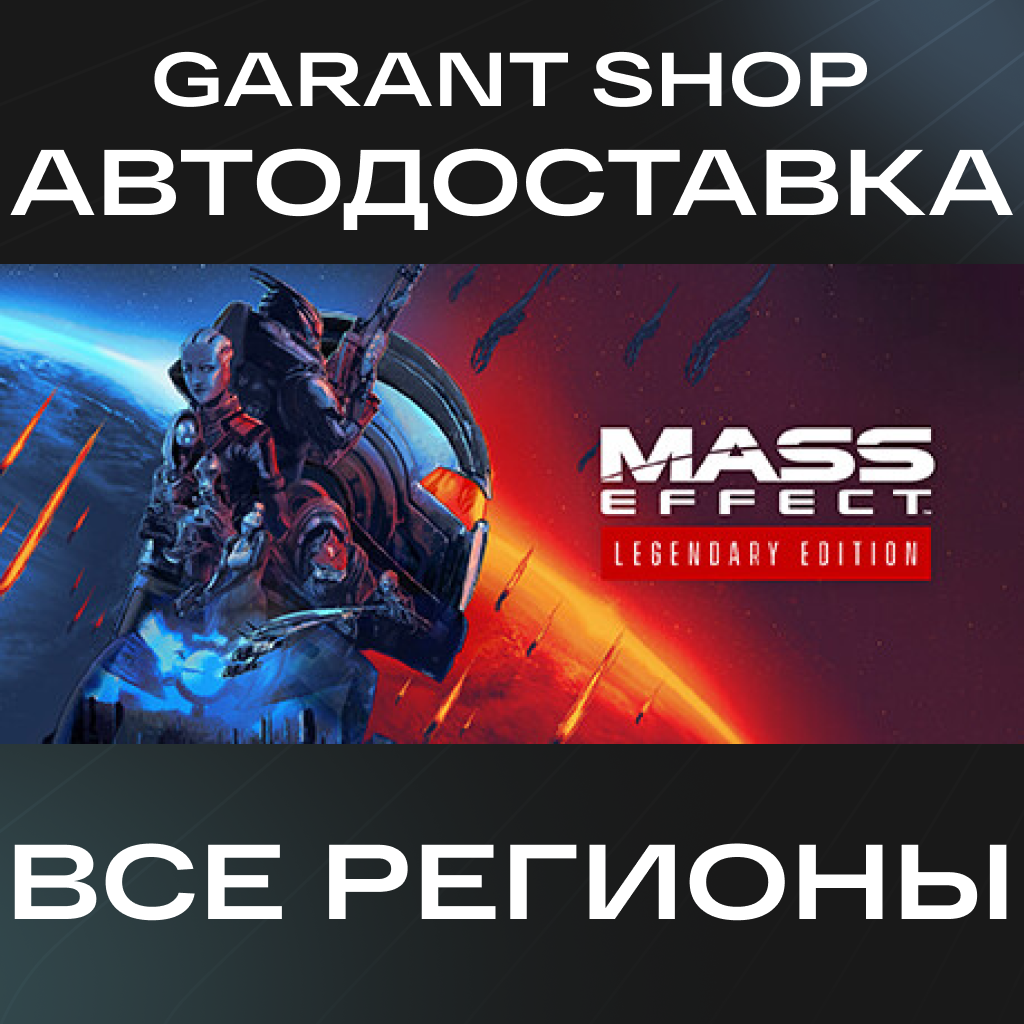 💥Mass Effect™ Издание Legendary💥 ☑️STEAM РФ/МИР☑️