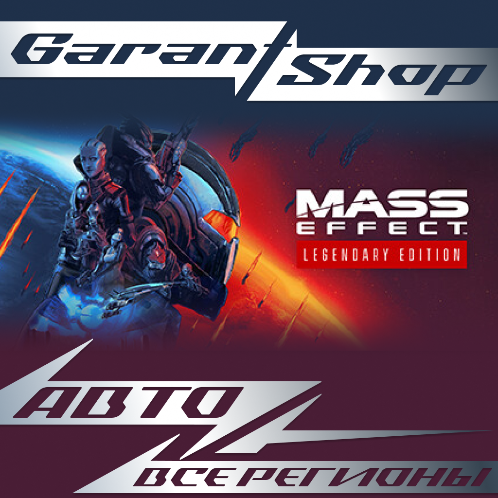 💥Mass Effect™ Издание Legendary💥 ☑️STEAM РФ/МИР☑️