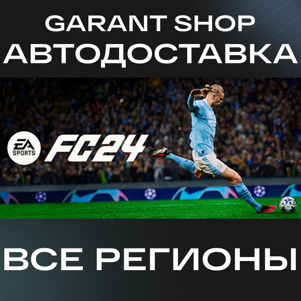 ✅EA SPORTS FC™ 24🔷STEAM GIFT🔷РФ/МИР✅