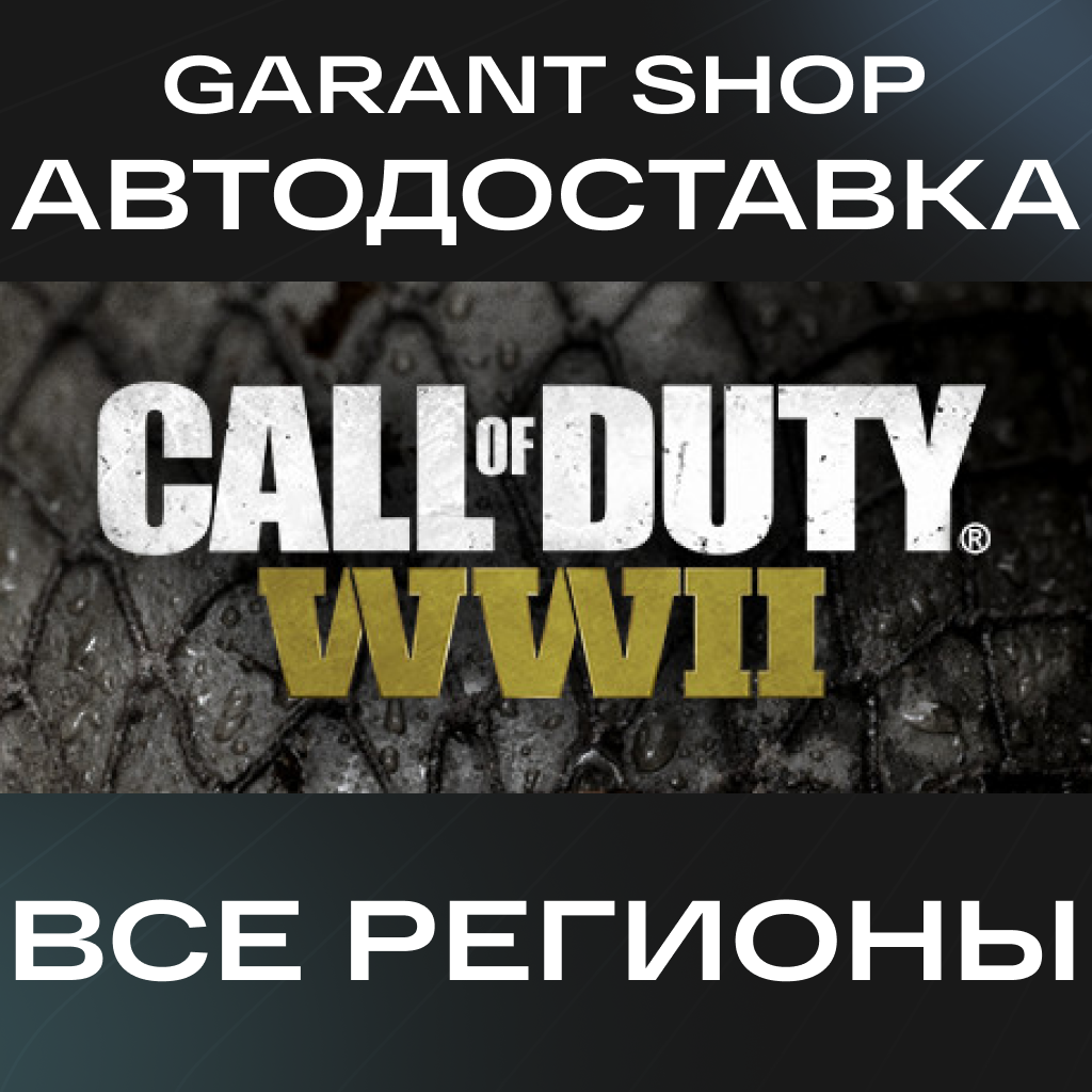 ⭕Call of Duty: WWII STEAM GIFT ВСЕ РЕГИОНЫ⭕