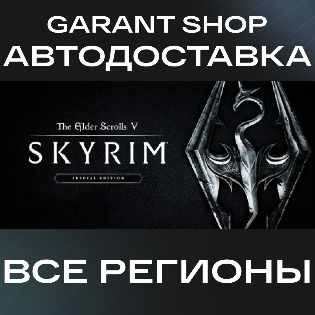 The Elder Scrolls V Skyrim Special Edition GIFT РФ/МИР