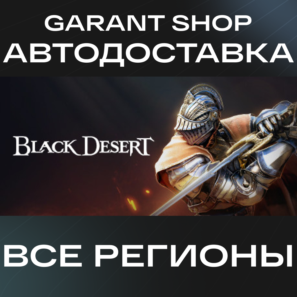 ⚔️Black Desert⚔️ STEAM GIFT ☑️ВСЕ РЕГИОНЫ☑️