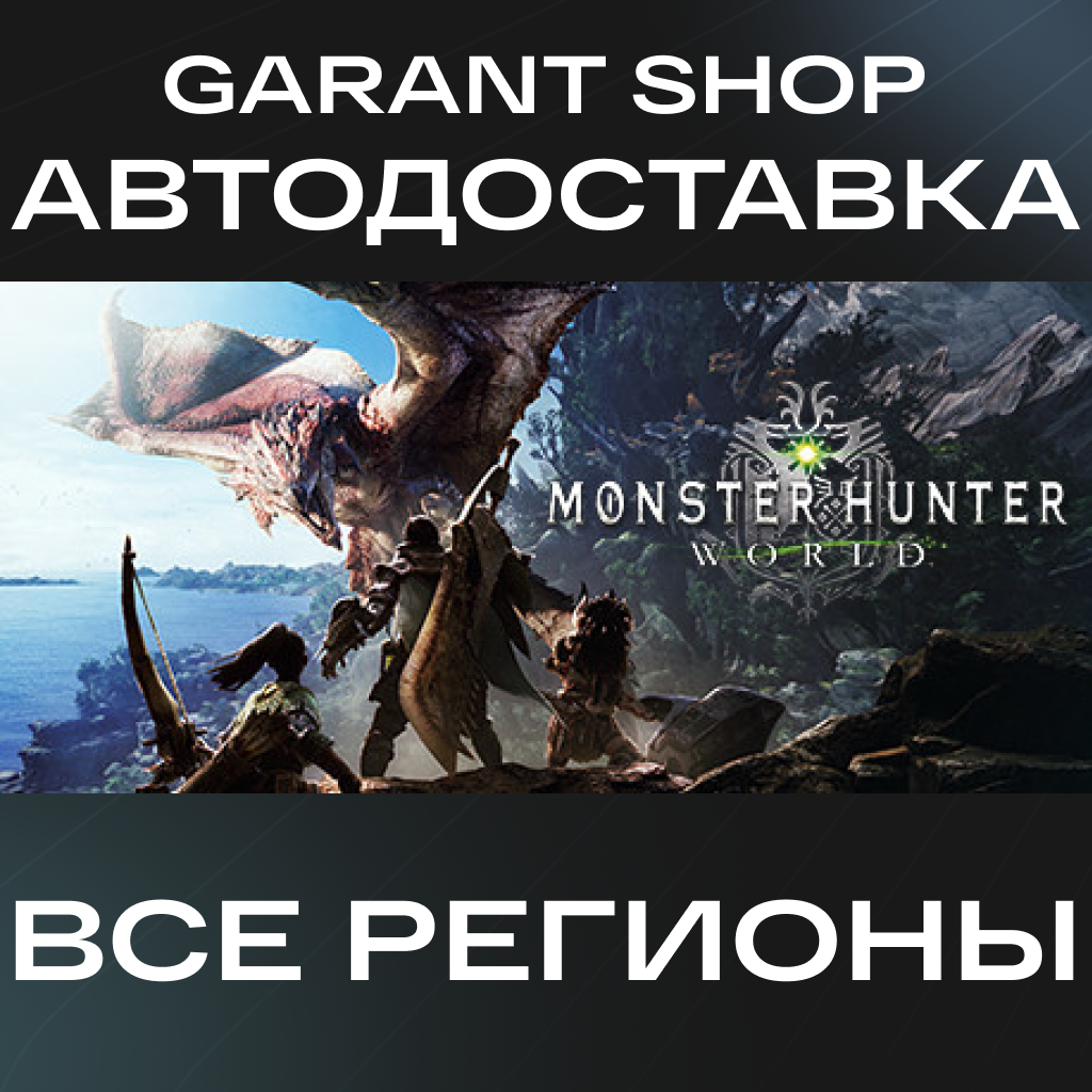 🐉Monster Hunter: World🐉 STEAM GIFT 💚ВСЕ РЕГИОНЫ💚