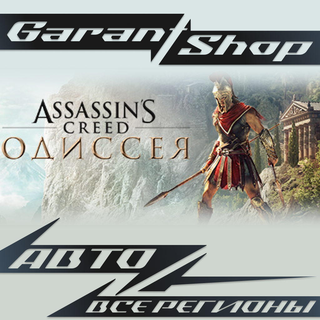 🗡️Assassin's Creed Odyssey🗡️ STEAM GIFT ⭐ ВСЕ РЕГИОНЫ